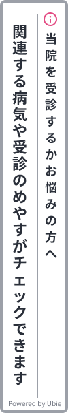 当院を受信するかお悩みの方へ　関連する病気や受診のめやすがチェックできます