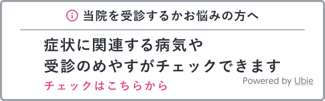 当院を受信するかお悩みの方へ　関連する病気や受診のめやすがチェックできます