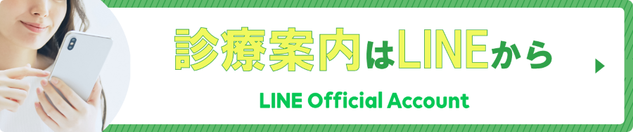 診療案内はLINEから